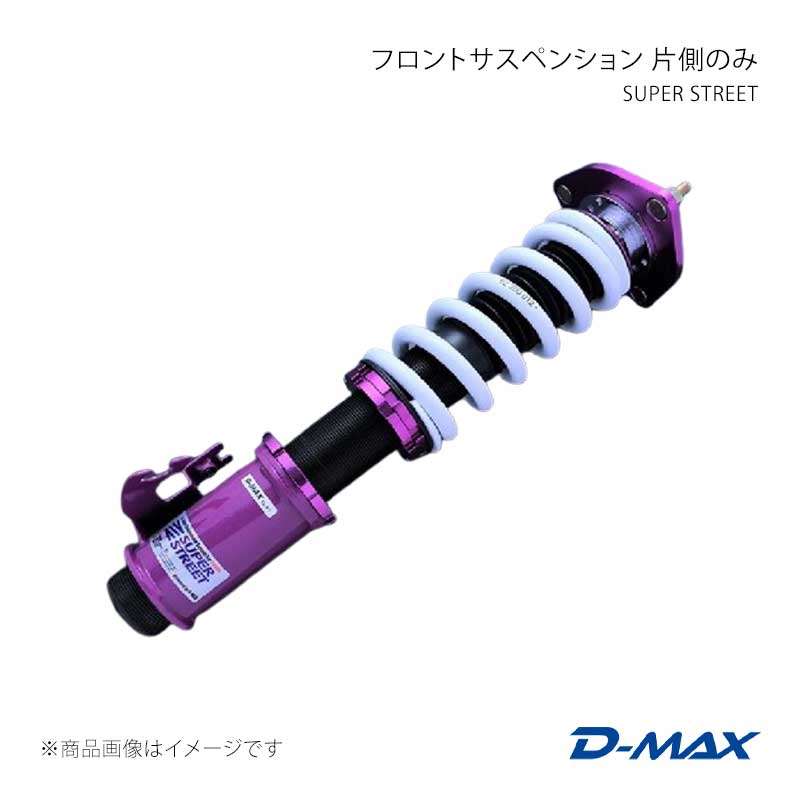 D-MAX ディーマックス SUPER STREET フロントサスペンション 片側のみ(左) ローレル C35 DMTPFSSS35L
