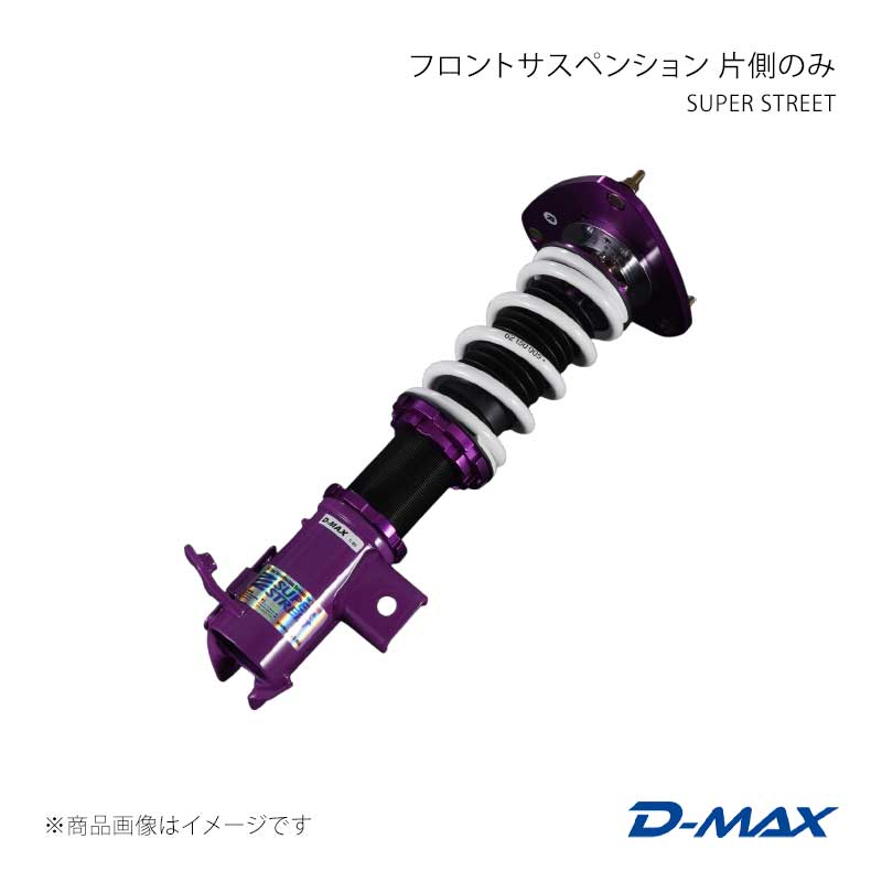 ■商品コードDMTPFSSS86L ■カテゴリ車高調 ■メーカーD-MAX/ディーマックス ■商品名SUPER STREET フロントサスペンション 左側のみ ■自動車メーカーTOYOTA ■車種86/GR86 ■適合型式ZN6/ZN8 ■製品情報SUPER STREETサスペンションのリアサスペンションを、Assyで交換する為の補修部品となります。 ■仕様適合型式(年式)：ZN6(2012/4〜2021/10)、ZN8(2021/10〜)倒立/正立：正立自由長：150mmスプリングレート：5Kgf/mmスプリングタイプ：樽型内径：62Фアッパーマウント：ピロ全長調整方法：フルタップ式減衰力調整方法：ダイヤル式減衰調整：32段階 ■付属品- ■JANコード- ■納期メーカー取り寄せ品の為、通常即日〜4営業日以内に発送致します。 ■ご注文時注意事項※こちらの商品はメーカー直送品の為、代金引換と後払い決済がご利用頂けません。代金引換や後払い決済でご注文頂いた場合は、お客様にご確認の上、他決済方法への変更依頼、又はご注文のキャンセル処理を行わせて頂きます。 ※ ご注文前に必ずご確認下さい お急ぎの場合はご購入前に納期確認をお願い致します。 納期について ＊メーカー在庫が欠品の場合、改めて納期をご連絡致します。 ＊メーカーにて予告無く廃盤、仕様変更になっている場合があります。 返品・キャンセルに関して ＊お客様都合による返品・キャンセル・商品の変更は一切お受けしておりません。 ＊在庫・納期・適合未確認でご購入された商品のキャンセルは一切お受けしておりません。 ＊代引きで納期が半年以上の商品をご注文の場合はキャンセルさせていただきます。別の決済方法でご注文下さい。