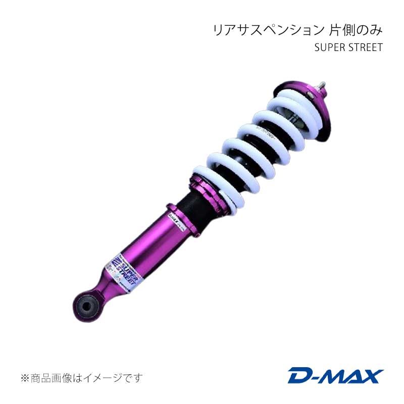 D-MAX ディーマックス SUPER STREET リアサスペンション片側のみ(右) クレスタ GX90/JZX90/GX100/JZX100 DMTPFSSSJZXLR