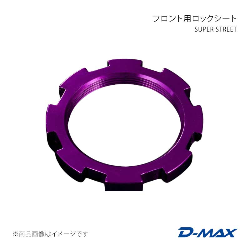 D-MAX ディーマックス SUPER STREET フロント用ロックシート クレスタ GX90/JZX90/GX100/JZX100 DMTPS1011