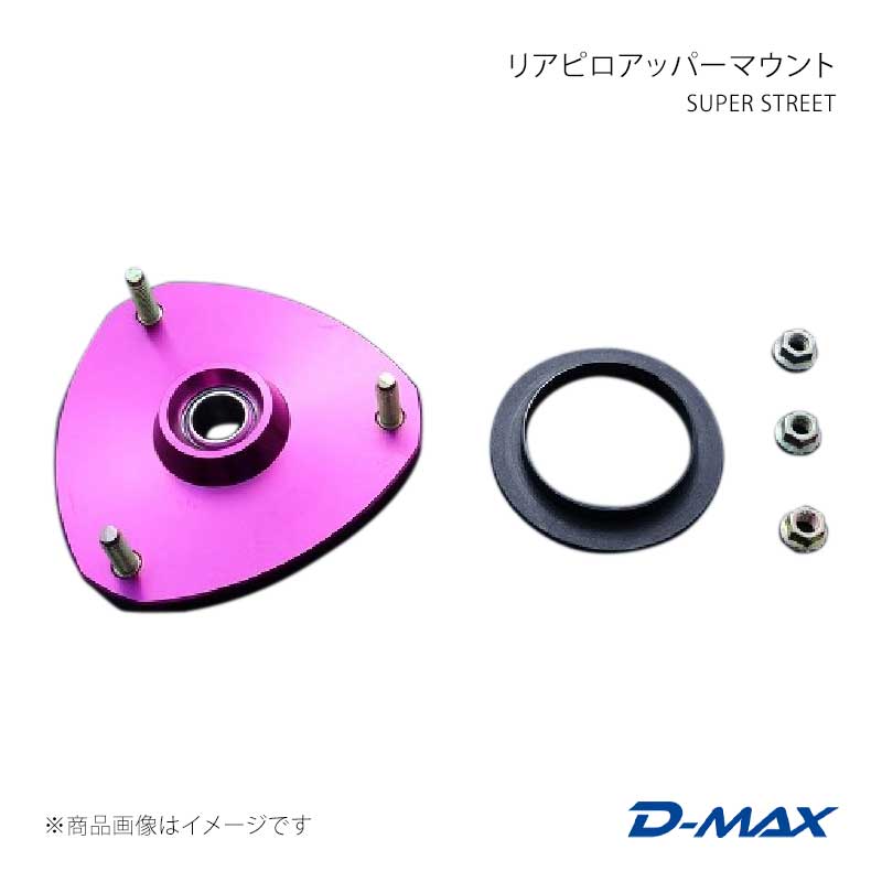 D-MAX ディーマックス SUPER STREET リアピロアッパーマウント クレスタ GX90/JZX90/GX100/JZX100 DMTPS1015R