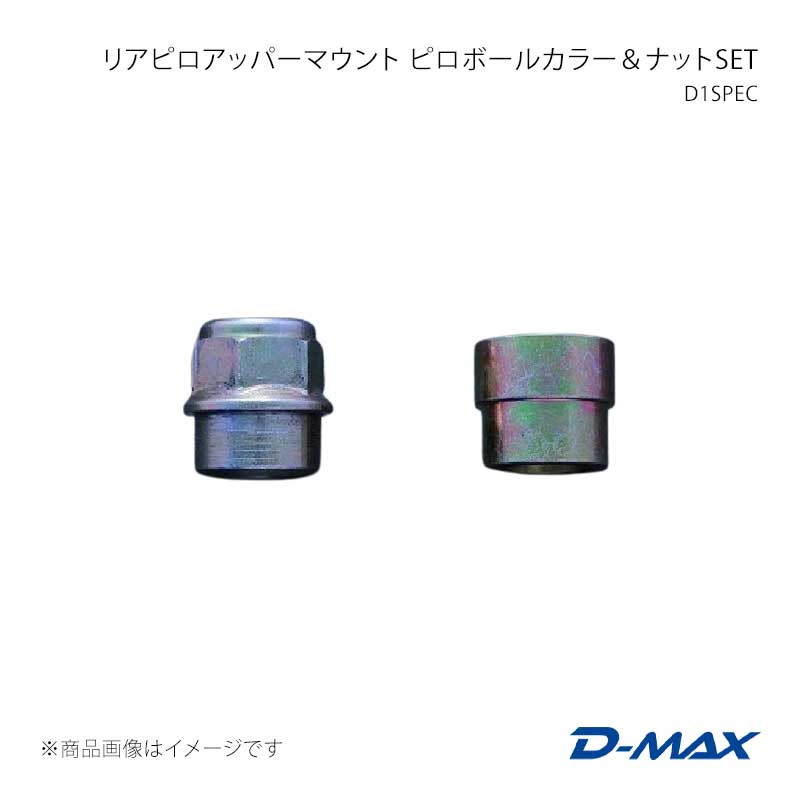 D-MAX ディーマックス D1SPEC リアピロアッパーマウント ピロボールカラー＆ナットSET 180SX (R)PS13 DMTPS1019