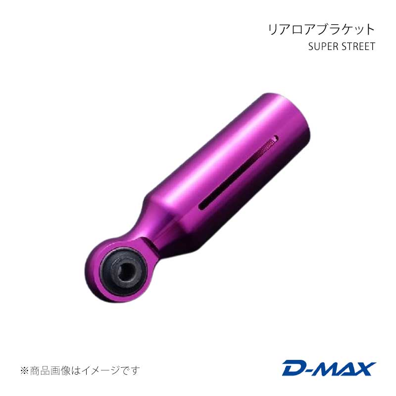 D-MAX ディーマックス SUPER STREET リアロアブラケット クレスタ GX90/JZX90/GX100/JZX100 DMTPS1020100