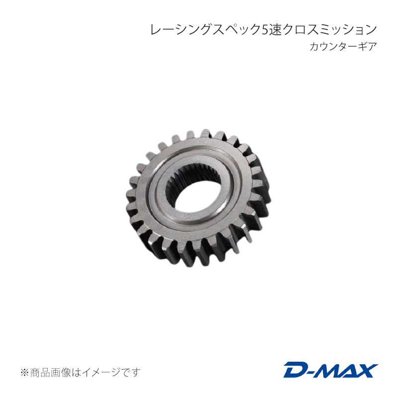 ■商品コードDMXG1005NI ■カテゴリミッション ■メーカーD-MAX/ディーマックス ■商品名レーシングスペック5速クロスミッション カウンターギア ■自動車メーカーNISSAN ■車種シルビア ■適合型式S14 ■製品情報メインシャフトもSETに入れ込んだ、クロスミッションです。メインシャフトは、サブゼロ処理を施した強化タイプを採用。 1〜5速までのギア比間を狭めて、シフトアップの際の、ギア比ロスを軽減する事で、 常にパワーバンド域を外さないギア比を設定しています。 リーガル開催クラスのサーキットをターゲットを標準に合わせて設定しております。レーシングスペックは、開発、テスト含め約2年半もの歳月をかけ、2012年D1SLシリーズでの実戦使用テストを開始!! 結果は、強度を保証する上で重要な事ですが、もちろんシリーズ終了まで、ミッショントラブルは、全く無く2・3速でのギア比ロスを軽減する効果が抜群に発揮し、追走では、安定した走りを実証!!リーガルクラスのサーキットをメインに考えられた、『レーシングスペック』が、本領を発揮しました。テストサーキットは、下記の6つのサーキットにて実戦とテストを繰り返しました。※テストコース:鈴鹿ツインサーキット・名阪スポーツランド・備北ハイランドサーキット・日光サーキット・ 瀬戸内海サーキット・徳島カートランド・エビスサーキット実戦テスト装着でのプレッシャーの中、輝かしい成績を出してくれました。適合型式ミッション：5M/T S14前期のミッションケース ■仕様ギア比：商品画像をご覧ください。材質：SAE4320 ■付属品- ■JANコード4571433802357 ■納期メーカー取り寄せ品の為、通常即日〜4営業日以内に発送致します。 ■ご注文時注意事項※こちらの商品はメーカー直送品の為、代金引換と後払い決済がご利用頂けません。代金引換や後払い決済でご注文頂いた場合は、お客様にご確認の上、他決済方法への変更依頼、又はご注文のキャンセル処理を行わせて頂きます。 ※ ご注文前に必ずご確認下さい お急ぎの場合はご購入前に納期確認をお願い致します。 納期について ＊メーカー在庫が欠品の場合、改めて納期をご連絡致します。 ＊メーカーにて予告無く廃盤、仕様変更になっている場合があります。 返品・キャンセルに関して ＊お客様都合による返品・キャンセル・商品の変更は一切お受けしておりません。 ＊在庫・納期・適合未確認でご購入された商品のキャンセルは一切お受けしておりません。 ＊代引きで納期が半年以上の商品をご注文の場合はキャンセルさせていただきます。別の決済方法でご注文下さい。 メーカー希望小売価格はメーカーサイトに基づいて掲載しています。