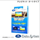 Data System/データシステム ディーラーオプションナビ用 テレビキット オートタイプ 日産用 MM223D-Lに適合 NTA584(2)