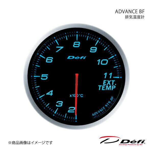 ■品番DF10603 ■メーカーDefi/デフィ ■商品名ADVANCE BF/アドバンスビーエフ ■種類排気温度計 ■表示範囲200℃〜1100℃ ■サイズΦ60 ■照明色ブルー ■商品説明Defi-Link Meter ADVANCE BF(アドバンスビーエフ)はDefi-LinkアドバンスコントロールユニットSEまたはアドバンスコントロールユニットに接続して使用するリンクメーターです。「BF」はブラックフェースの頭文字を取ったもので、イグニッションOFF時は真っ暗で文字板が見えないタイプのメーターに冠した名称です。BFタイプのメーターはイグニッションONと同時に照明が点灯し、昼間でも文字や目盛りが照明によって表現されます。フルスロットルで走ることの多いスポーツ走行では、ターボチャージャー及びその周辺のエキゾーストなどが非常に高温になります。チューンドエンジン、特にターボエンジンにとって、排気温度はセッティングを煮詰めるうえで重要なポイントです。排気温度計は、エンジンの燃焼室内の混合気が正常に燃焼されているか否かを確認するメータです。特に高速走行時は、最良の混合状態が要求され、少しでもアンバランスになるとエンジンやターボチャージャーの不調や破損を招く恐れがあります。排気温度計は、エンジンの好不調のバロメーター、あるいは、燃料のセッティング用として重宝です。●アドバンスシステム(双方向通信)採用●リモコンスイッチにより手元操作が可能●平面ガラス、高精細目盛りと細く長い指針の採用により、的確な指示値と高い視認性を実現●2種類から選択可能なオープニングセレモニーとエンディングセレモニーで演出●2台目以降のメーター追加は、メーター間の接続とセンサーからアドバンスコントロールユニットに配線するのみ(同一表示(機種)のメーターは同時に接続できません。(例:ターボ計を2つ接続など))●ホワイト、アンバーレッド、ブルーの3色ラインナップ(※照明色の切換はできません)●自発光式メーターにより、常にハイコントラストで鮮明な視認性を実現(明るさ従来比200%)●昼夜それぞれ独立した5段階調光が可能(夜間減光キャンセル機能付き)●自社製 ステッピングモーター採用により、ハードなスポーツドライビングにスムーズかつ瞬時に追従●最大振れ角270°を3072〜4600分割(0.088°〜0.059°)のマイコン制御で車両情報を正確に指示●自己診断機能により、断線・ショート・通信エラーを診断し、ワーニングLEDでお知らせ●ワーニング値(任意)を設定、ワーニングLED(赤色)と同期してブザー音でも警告(ブザー音はON/OFFの設定が可能)●走行データ(走行中のピーク値、ワーニング設定値)を最大3分間記録し、走行後に再生可能●専用の取付金、メーターホルダー、レギュラーポジションベゼルを標準装備(レギュラーポジションベゼルは入っていません。)●燃圧計とターボ計を接続することで燃圧計に差圧表示可能(ターボ計Max300kPaでは使用できません) ■備考※ご使用の際は別売りのDefi-Link ADVANCEコントロールユニットSEまたはADVANCEコントロールユニットが必要です。※Defi-Link ADVANCE SYSTEM(デフィリンクアドバンスシステム)はDefi-Link SYSTEM(デフィリンクシステム)製品とは接続できません。また互換性もありません。ターボセンサー以外のセンサーのみ共通ですがセンサーハーネスは異なりますのでDefi-Link ADVANCE SYSTEM用のセンサーハーネスが必要です。※ご使用の際は別売りのDefi-Link ADVANCEコントロールユニットSEが必要です。 ■注意事項※12V車専用です。24V車には取り付けられません。※改造車には取り付けられません。※タコメーター対応気筒数：1,2,3,4,5,6,8※適合車種につきましては、メーカーサイトの適用車種検索でご確認下さい。 ■納期メーカー取り寄せ品の為、通常即日〜4営業日以内に発送致します。 ■ご注文時注意事項※こちらの商品はメーカー直送品の為、代金引換と後払い決済がご利用頂けません。代金引換や後払い決済でご注文頂いた場合は、お客様にご確認の上、他決済方法への変更依頼、又はご注文のキャンセル処理を行わせて頂きます。 ※ ご注文前に必ずご確認下さい お急ぎの場合はご購入前に納期確認をお願い致します。 納期について ＊メーカー在庫が欠品の場合、改めて納期をご連絡致します。 ＊メーカーにて予告無く廃盤、仕様変更になっている場合があります。 返品・キャンセルに関して ＊お客様都合による返品・キャンセル・商品の変更は一切お受けしておりません。 ＊在庫・納期・適合未確認でご購入された商品のキャンセルは一切お受けしておりません。 ＊代引きで納期が半年以上の商品をご注文の場合はキャンセルさせていただきます。別の決済方法でご注文下さい。 メーカー希望小売価格はメーカーサイトに基づいて掲載しています。