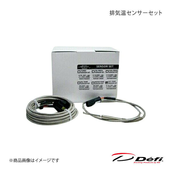 ■品番PDF08505SS ■メーカーDefi/デフィ ■商品名排気温センサーセット ■商品説明構成部品排気温度センサー・排気温度センサーハーネス・フィッティング・取付説明書・保証書★適合製品ADVANCEシステム用(Racer Gauge排気温度共通)★備考-★色- ■注意事項- ■納期メーカー取り寄せ品の為、通常即日〜4営業日以内に発送致します。 ■ご注文時注意事項※こちらの商品はメーカー直送品の為、代金引換と後払い決済がご利用頂けません。代金引換や後払い決済でご注文頂いた場合は、お客様にご確認の上、他決済方法への変更依頼、又はご注文のキャンセル処理を行わせて頂きます。 ※ ご注文前に必ずご確認下さい お急ぎの場合はご購入前に納期確認をお願い致します。 納期について ＊メーカー在庫が欠品の場合、改めて納期をご連絡致します。 ＊メーカーにて予告無く廃盤、仕様変更になっている場合があります。 返品・キャンセルに関して ＊お客様都合による返品・キャンセル・商品の変更は一切お受けしておりません。 ＊在庫・納期・適合未確認でご購入された商品のキャンセルは一切お受けしておりません。 ＊代引きで納期が半年以上の商品をご注文の場合はキャンセルさせていただきます。別の決済方法でご注文下さい。 メーカー希望小売価格はメーカーサイトに基づいて掲載しています。