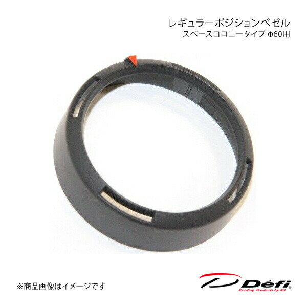 Defi デフィ レギュラーポジションベゼル スペースコロニータイプ Φ60用 PDF11516G