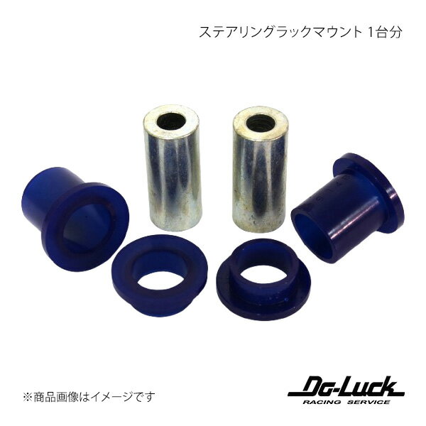 Do-Luck ドゥーラック ステアリングラックマウント 1台分 BRZ ZC6 SPF3914K