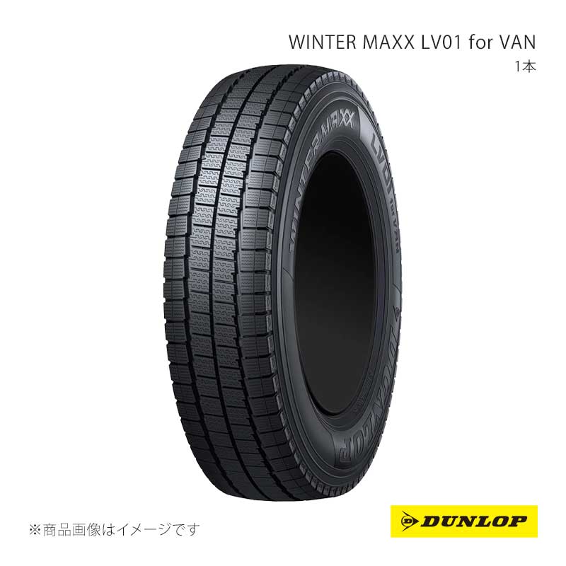 ■品番357001 ■メーカーDUNLOP/ダンロップ ■商品名WINTER MAXX LV01 for VAN ウインターマックス エルブイゼロワン フォーバン ■種別スタッドレスタイヤ ■本数1本 ■サイズ165/80R13 94/93N ■規格 ■速度記号94/93N ■タイヤ幅(mm)165 ■扁平率(%)80 ■リム径(in)13 ■MFS ■EXTRA LOAD ■低車外音タイヤ ■備考ロードインデックスを確認の上、装着願います。 ■商品説明新採用技術により、氷雪上性能とライフ性能を向上させたバン用スタッドレスタイヤです。※こちらはバン・商用車用のタイヤです。ご自身の車両・タイヤサイズをご確認の上、お間違えの無いようご注意ください。 ■注意事項※こちらの商品は、【タイヤのみ】の商品です。ホイールは付属しません。 ■納期メーカー取り寄せ品の為、通常即日〜4営業日以内に発送致します。 ※ ご注文前に必ずご確認下さい お急ぎの場合はご購入前に納期確認をお願い致します。 納期について ＊メーカー在庫が欠品の場合、改めて納期をご連絡致します。 ＊メーカーにて予告無く廃盤、仕様変更になっている場合があります。 返品・キャンセルに関して ＊お客様都合による返品・キャンセル・商品の変更は一切お受けしておりません。 ＊在庫・納期・適合未確認でご購入された商品のキャンセルは一切お受けしておりません。 ＊代引きで納期が半年以上の商品をご注文の場合はキャンセルさせていただきます。別の決済方法でご注文下さい。 メーカー希望小売価格はメーカーサイトに基づいて掲載しています。