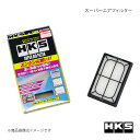 HKS エッチ・ケー・エス スーパーエアフィルター アクア GR SPORT NHP10 70017-AT123