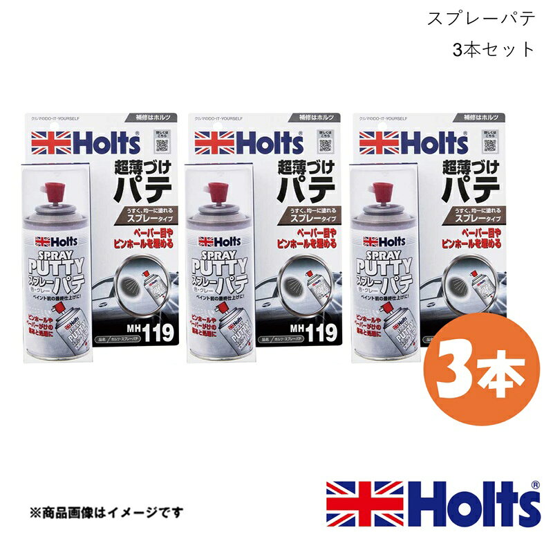 ■品番MH119×3 ■メーカーHOLTS/ホルツ ■商品名スプレーパテ 3本セット ■容量・サイズ180ml×3 ■商品サイズH200×W130×D55 ■商品特長●簡単にパテ塗り出来る速乾性の超薄づけスプレータイプのパテです。仕上げ面のピンホールや細かい傷を埋め、乾燥後の研磨製に優れ、プラサフの約2倍程度の肉持ちがあり、上塗り後のフクレや亀裂、チヂミなどが起きず、広範囲に薄くパテ塗りが出来ます。 ※環境に配慮した紙製パッケージへ順次移行しております。そのため、掲載画像と実際の商品パッケージが異なる場合がございますが、商品の内容に変更はございません。 ■用途- ■性能- ■JAN4978955001198 ■納期通常即日〜2営業日以内に発送いたします。 ■ご注文時注意事項 ※ ご注文前に必ずご確認下さい お急ぎの場合はご購入前に納期確認をお願い致します。 納期について ＊メーカー在庫が欠品の場合、改めて納期をご連絡致します。 ＊メーカーにて予告無く廃盤、仕様変更になっている場合があります。 返品・キャンセルに関して ＊お客様都合による返品・キャンセル・商品の変更は一切お受けしておりません。 ＊在庫・納期・適合未確認でご購入された商品のキャンセルは一切お受けしておりません。 ＊代引きで納期が半年以上の商品をご注文の場合はキャンセルさせていただきます。別の決済方法でご注文下さい。