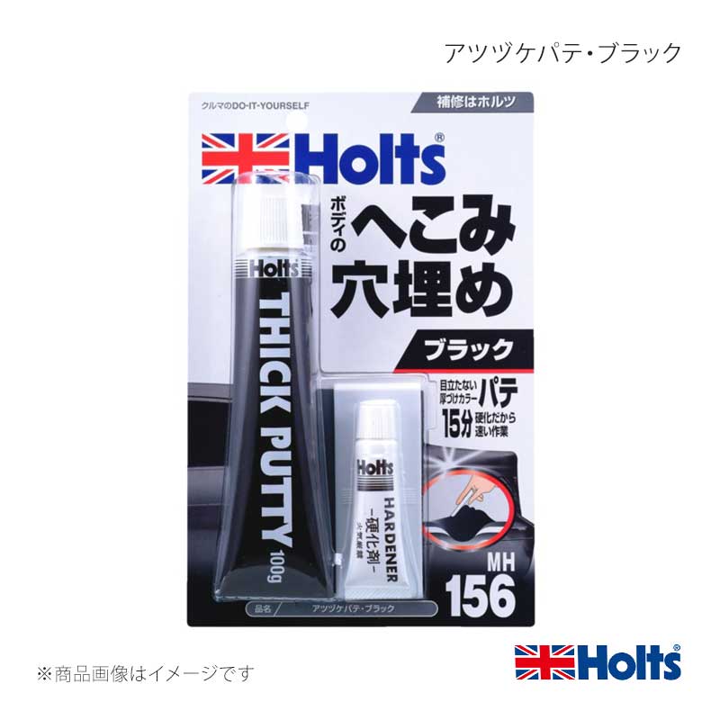 ■品番MH156 ■メーカーHOLTS/ホルツ ■商品名アツヅケパテ・ブラック ■容量・サイズ主剤100g 硬化剤5g ■商品サイズH200×W130×D30 ■商品特長車ボディの穴・ヘこみ用補修パテ。はがれ、ヒビ割れ、ちぢみ、タレのない高品質ポリエステルパテです。15分で硬化し削りやすく作業性に優れています。 ■用途車のボディのヘコミ、キズ、オートバイのガソリンタンクの凹み補修、プラモデル等の模型製作に。 ■性能- ■JAN4978955001563 ■納期通常即日〜2営業日以内に発送いたします。 ■ご注文時注意事項 ※ ご注文前に必ずご確認下さい お急ぎの場合はご購入前に納期確認をお願い致します。 納期について ＊メーカー在庫が欠品の場合、改めて納期をご連絡致します。 ＊メーカーにて予告無く廃盤、仕様変更になっている場合があります。 返品・キャンセルに関して ＊お客様都合による返品・キャンセル・商品の変更は一切お受けしておりません。 ＊在庫・納期・適合未確認でご購入された商品のキャンセルは一切お受けしておりません。 ＊代引きで納期が半年以上の商品をご注文の場合はキャンセルさせていただきます。別の決済方法でご注文下さい。