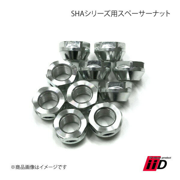 iiD アイアイディー SHAシリーズ用スペーサーナット 1個 -タイプ