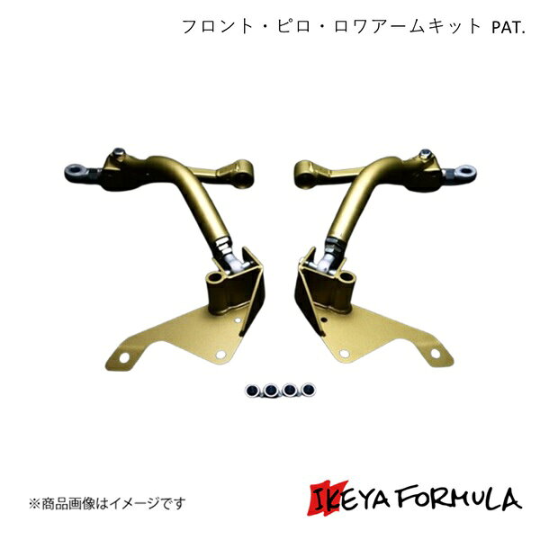 IKEYA FORMULA イケヤフォーミュラ フロント・ピロ・ロワアームキット PAT. アリスト JZS16# IFAF08003