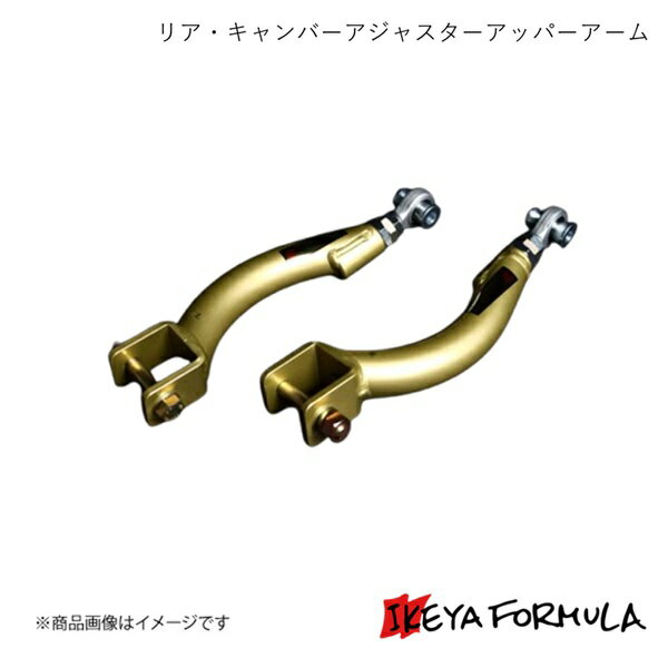 IKEYA FORMULA イケヤフォーミュラ リア・キャンバーアジャスターアッパーアーム スカイラインGTS-4 ECNR33 IFAG08002