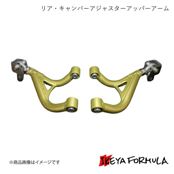 IKEYA FORMULA イケヤフォーミュラ リア・キャンバーアジャスターアッパーアーム BRZ ZC6 IFAG11005