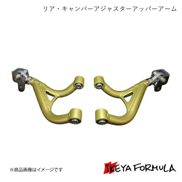IKEYA FORMULA イケヤフォーミュラ リア・キャンバーアジャスターアッパーアーム BRZ ZD8 IFAG11005