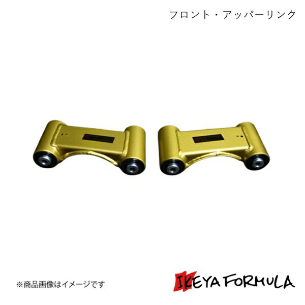IKEYA FORMULA イケヤフォーミュラ フロント・アッパーリンク 固定式ノーマル長のみ フェアレディZ Z32 IFAK10000