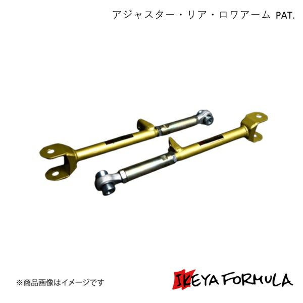 IKEYA FORMULA イケヤフォーミュラ アジャスター・リア・ロワアーム PAT. マーク2・チェイサー・クレスタ #X90系 IFAO20001