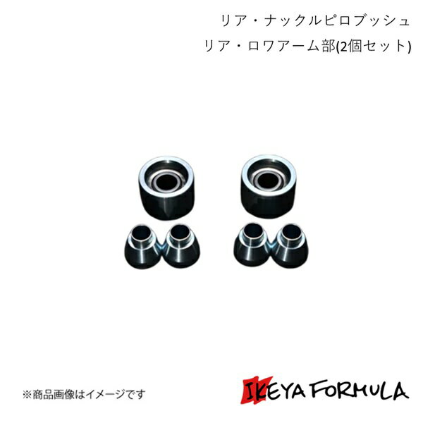 IKEYA FORMULA イケヤフォーミュラ リア・ナックルピロブッシュ リア・ロワアーム部(2個セット) マーク2・チェイサー・クレスタ #X90系 IFAP05001