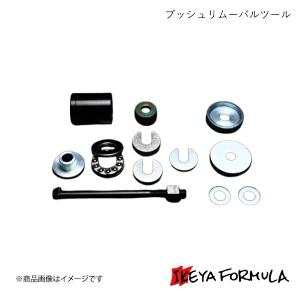 IKEYA FORMULA イケヤフォーミュラ ブッシュリムーバルツール マーク2・チェイサー・クレスタ #X90系 IFAT01001