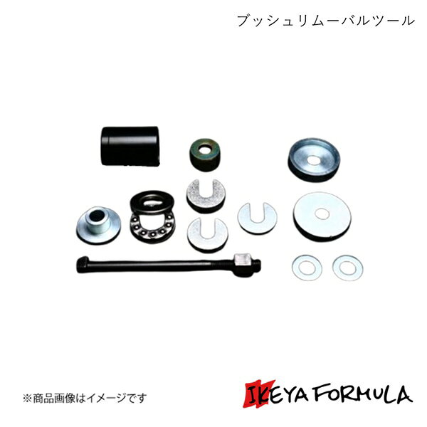 IKEYA FORMULA イケヤフォーミュラ ブッシュリムーバルツール BRZ ZC6 IFAT01004