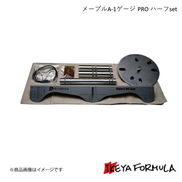 IKEYA FORMULA イケヤフォーミュラ メープルA-1ゲージ PRO ハーフset IFMPA1GPH
