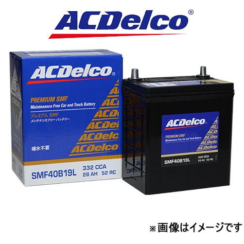 ACデルコ バッテリー プレミアムSMF 寒冷地仕様 ライトエーストラック KM85 SMF40B19R ACDelco Premium SMF BATTERY