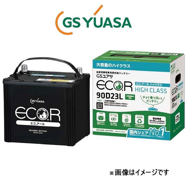 GSユアサ バッテリー エコR ハイクラス 標準仕様 アスコット E-CE4 EC-90D23R GS YUASA ECO.R HIGH CLASS