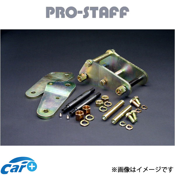 プロスタッフ ZEAL グリーザブルタイプシャックル 130mm ランドクルーザー 71/74/76 PRO-STAFF