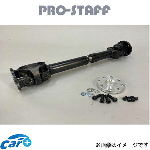 プロスタッフ ZEAL Wカルダンプロペラシャフト リア ジムニー/ジムニーシエラ JB64/JB74 PRO-STAFF