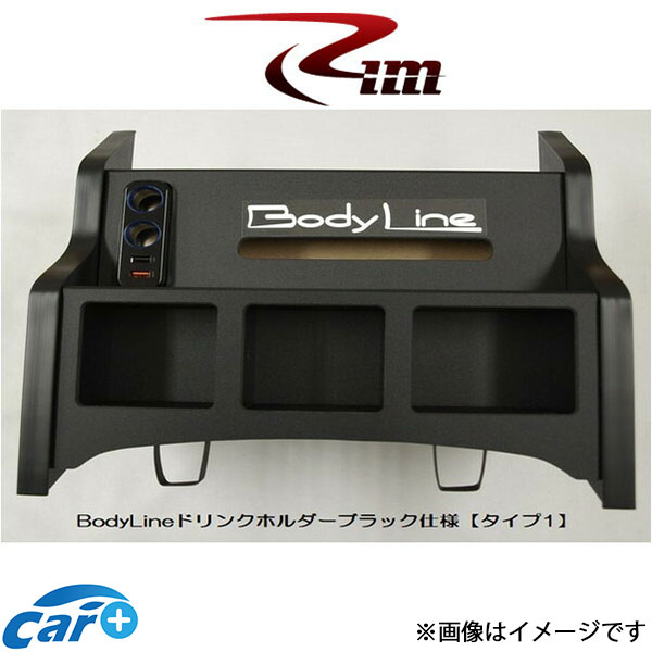 Rim BodyLine フロントセンタードリンクホルダー タイプ1(ブラック仕上)NV350キャラバン B22-001 リムコーポレーション