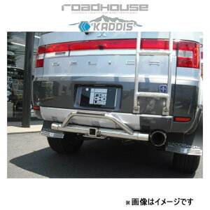 ロードハウス カディス トレイルヒッチ ステンレス デリカD:5 KD-EX01037 ROADHOUSE KADDIS