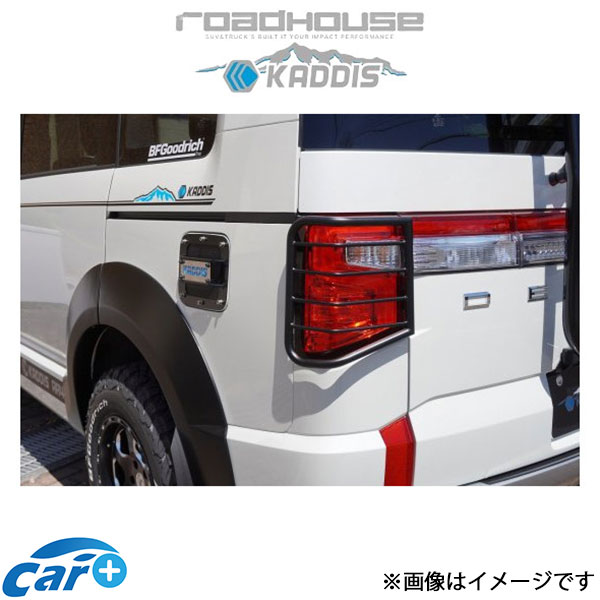 ロードハウス カディス テールレンズガード(ブラック) デリカD:5 KD-EX16023 ROADHOUSE KADDIS