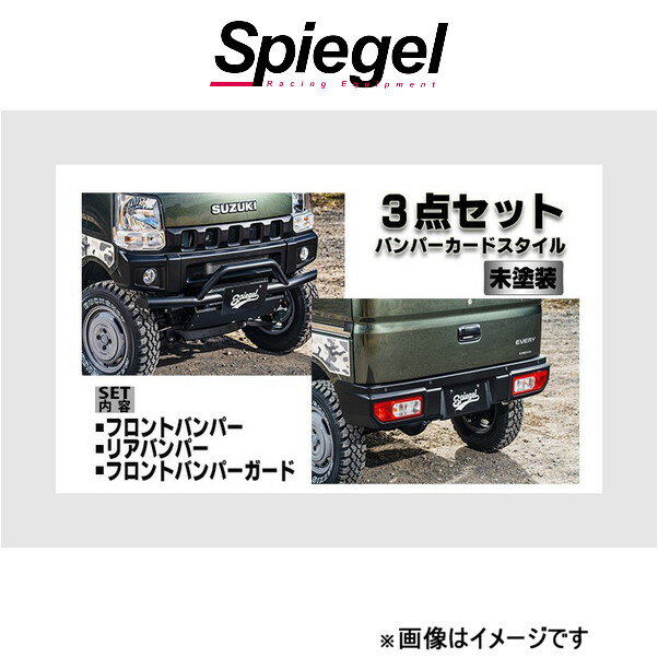 シュピーゲル フュージョン スポイラー 3点セット バンパーガードスタイル スクラム DG17V/DG17W FUDA17-3T02-02 Spiegel fusion 外装