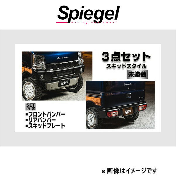 シュピーゲル フュージョン スポイラー 3点セット スキッドスタイル タウンボックス DS17W FUDA17-3T01-05 Spiegel fusion 外装 エアロ