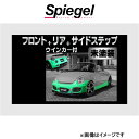 シュピーゲル アルティスタ スポイラー 3点セット コペン L880K ARL880-3T01-1 Spiegel Artista 外装 エアロ