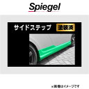 シュピーゲル アルティスタ サイドステップ コペン L880K TOSO-ARL880-SS-1 Spiegel Artista 外装 エアロ