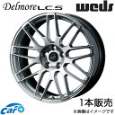 デルモアLC.S クラウン 180系 17インチ アルミホイール 1本 ハイパーシルバー 0041653 WEDS Delmore LC.S(2)