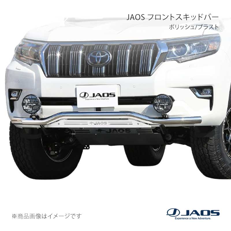 JAOS ジャオス フロントスキッドバー ポリッシュ/ブラスト プラド 150系 17.09〜24.04 B150067A
