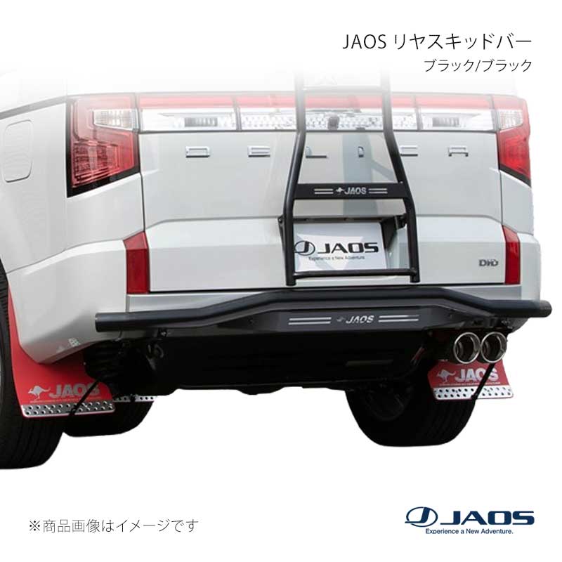 JAOS ジャオス リヤスキッドバー ブラック/ブラック デリカ D:5 (19+) 19.02〜25.10 B154306D