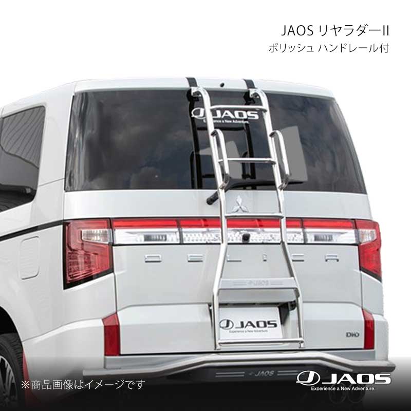 JAOS ジャオス リヤラダー2 ポリッシュ ハンドレール付 デリカ D:5 (19〜) 19.02〜25.10 B230304AZ