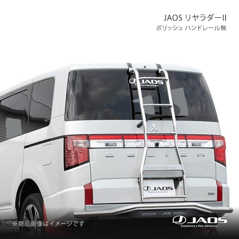 JAOS ジャオス リヤラダー2 ポリッシュ ハンドレール無 デリカ D:5 (19+) 19.02〜25.10 B230304BZ