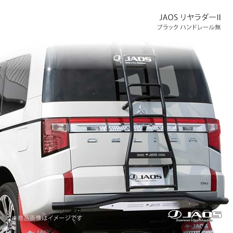 JAOS ジャオス リヤラダー2 ブラック ハンドレール無 デリカ D:5 (19+) 19.02〜25.10 B232304BBKZ