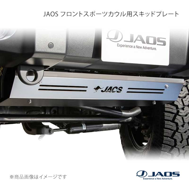 JAOS ジャオス フロントスポーツカウル用スキッドプレート JEEP ラングラー JL 18.11〜 B254903