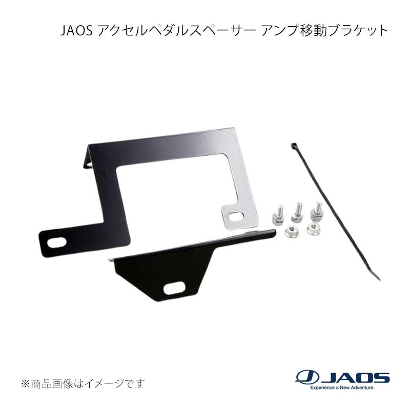JAOS ジャオス アクセルペダルスペーサー アンプ移動ブラケット JEEP ラングラー JK 11.02〜18.10(2011〜2018モデル) B347901Z