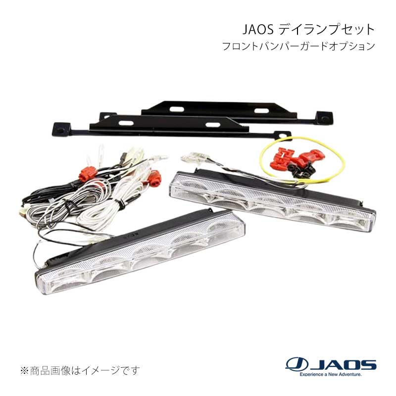 JAOS ジャオス デイランプセット フロントバンパーガードオプション デリカ D:5 (07-19) 07.01〜19.10 B581304