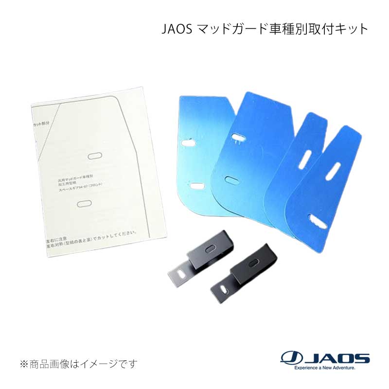 JAOS ジャオス マッドガード車種別取付キット デリカスペースギア (94-07) 94.05〜07.01 B610302