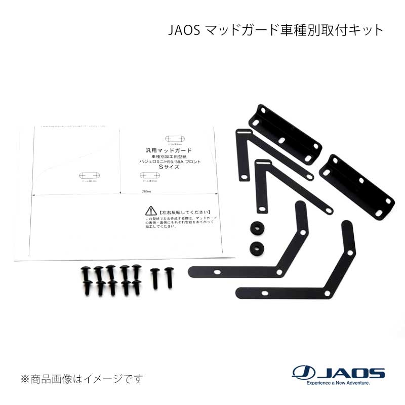 樂天商城 - JAOS ジャオス マッドガード車種別取付キット パジェロ ミニ H56系 94.12〜98.09 B610371